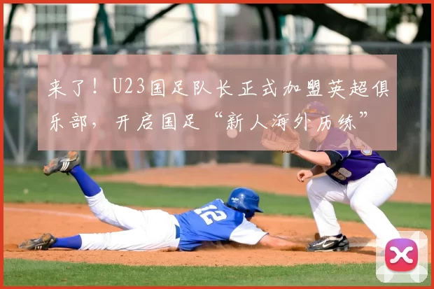 来了！U23国足队长正式加盟英超俱乐部，开启国足“新人海外历练”新篇章_徐彬_比赛_狼队