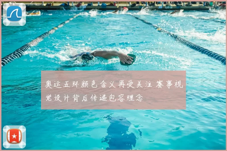 奥运五环颜色含义再受关注 赛事视觉设计背后传递包容理念