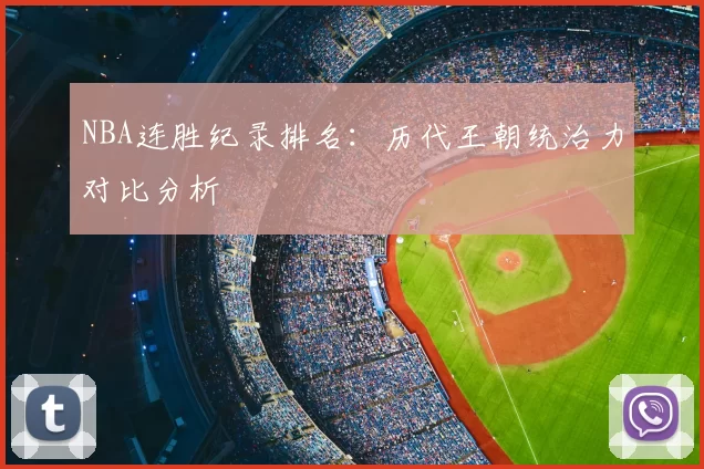 NBA连胜纪录排名：历代王朝统治力对比分析