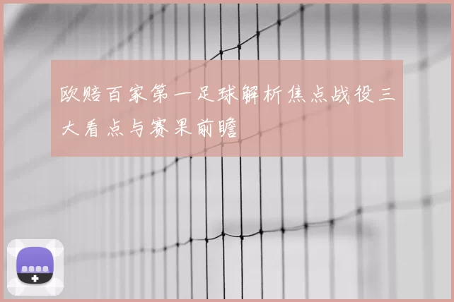 欧赔百家第一足球解析焦点战役三大看点与赛果前瞻