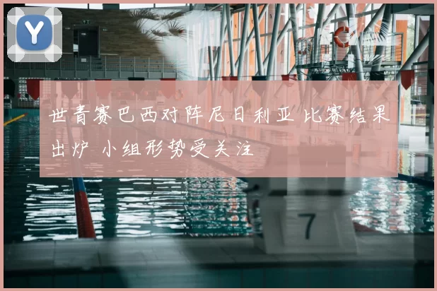 世青赛巴西对阵尼日利亚 比赛结果出炉 小组形势受关注