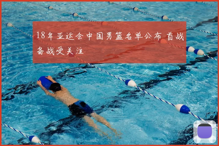 18年亚运会中国男篮名单公布 首战备战受关注