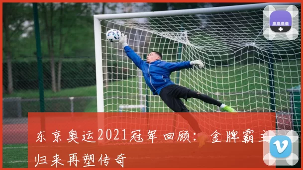 东京奥运2021冠军回顾：金牌霸主归来再塑传奇