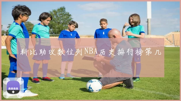 科比助攻数位列NBA历史排行榜第几