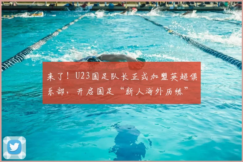 来了！U23国足队长正式加盟英超俱乐部，开启国足“新人海外历练”新篇章_徐彬_比赛_狼队