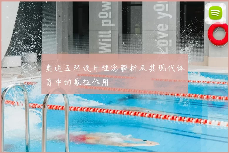 奥运五环设计理念解析及其现代体育中的象征作用