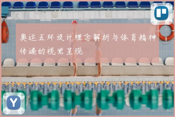奥运五环设计理念解析与体育精神传递的视觉呈现