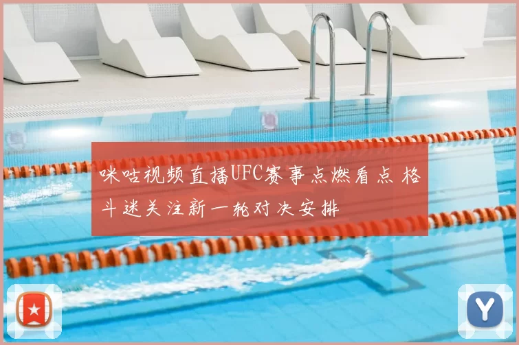 咪咕视频直播UFC赛事点燃看点 格斗迷关注新一轮对决安排