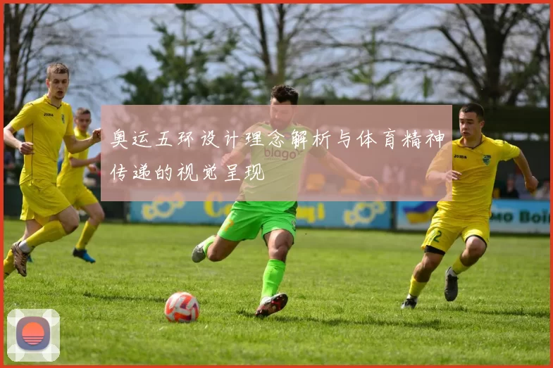 奥运五环设计理念解析与体育精神传递的视觉呈现